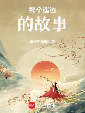 那个遥远的故事在线阅读