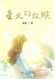 星火的救贖
