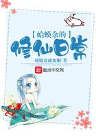 蛤蟆余的修仙日常在線閱讀