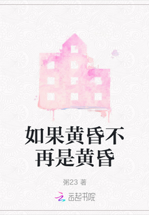 如果黃昏不再是黃昏