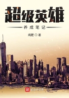 超級(jí)英雄養(yǎng)成筆記在線閱讀