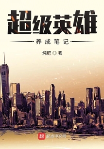 超級英雄養成筆記