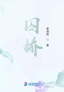 囚嬌