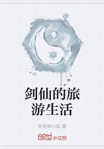 劍仙的旅游生活