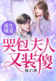 重生辣妻:哭包夫人又裝傻