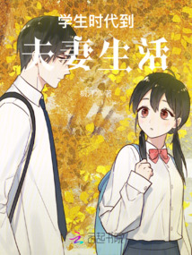 學生時代到夫妻生活