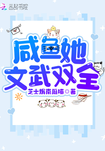 咸魚她文武雙全