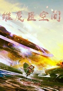 維度匿空間