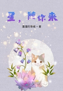 星，隨你來