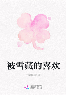 被雪藏的喜歡