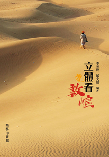 立體看敦煌