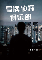 冒牌偵探俱樂部在線閱讀
