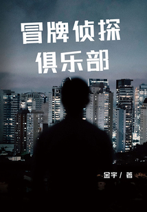 冒牌偵探俱樂(lè)部