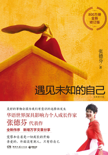 遇見未知的自己（全新修訂版）