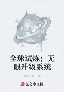 全球試煉:無限升級系統