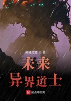 未来异界道士在线阅读