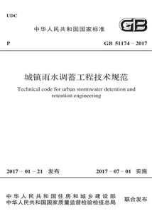 GB 51174-2017 城鎮雨水調蓄工程技術規范