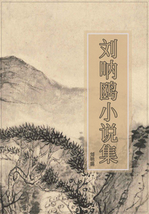 劉吶鷗小說集