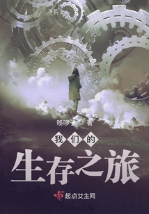 我们的生存之旅