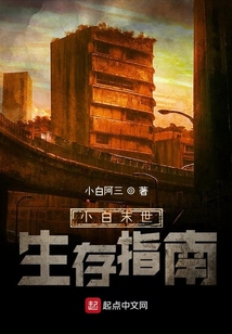 小白末世生存指南