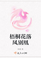 梧桐花落鳳別凰在線閱讀