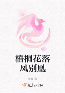 梧桐花落鳳別凰
