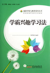 學霸興趣學習法（學生這樣學習最有效）