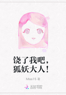 饒了我吧，狐妖大人！