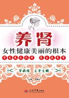 养肾：女性健康美丽的根本在线阅读