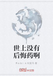 世上沒有后悔藥啊