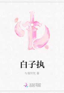 白子執(zhí)