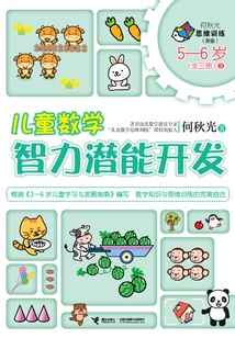 兒童數學智力潛能開發（5-6歲）3