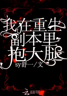 我在重生副本里抱大腿