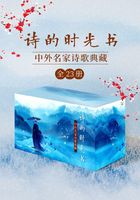 诗的时光书：中外名家诗歌典藏（全23册）在线阅读