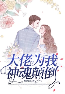 大佬為我神魂顛倒