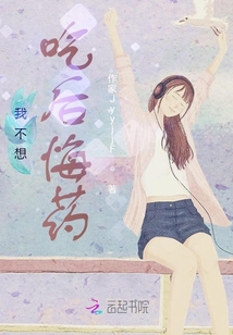 我不想吃后悔藥