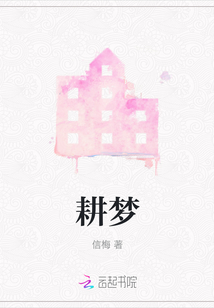 耕夢