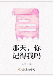 那天，你記得我嗎