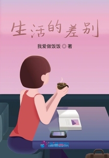 生活的差別