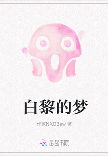 白黎的梦