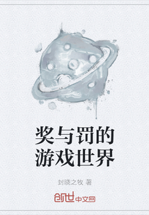 獎與罰的游戲世界