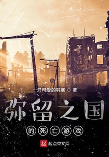 弥留之国的死亡游戏