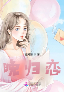 晚歸戀