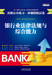 2014銀行專業人員職業資格考試真題分章練習·沖刺模擬試卷：銀行業法律法規與綜合能力
