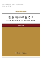 在复杂与和谐之间：复杂社会条件下社会心态培育研究