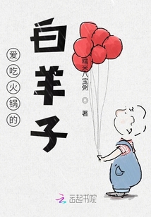 愛吃火鍋的白羊子