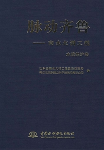 脈動齊魯:南水北調工程·水質保護卷