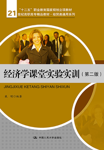 經濟學課堂實驗實訓（第二版）