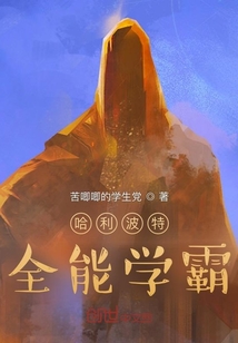 哈利波特：全能学霸