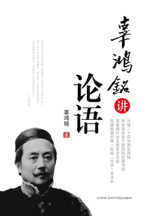辜鴻銘講《論語》